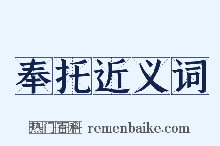 奉托近义词是什么意思的图片